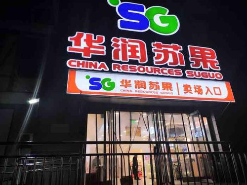 因为苏果的东西一直就比其它华润苏果超市