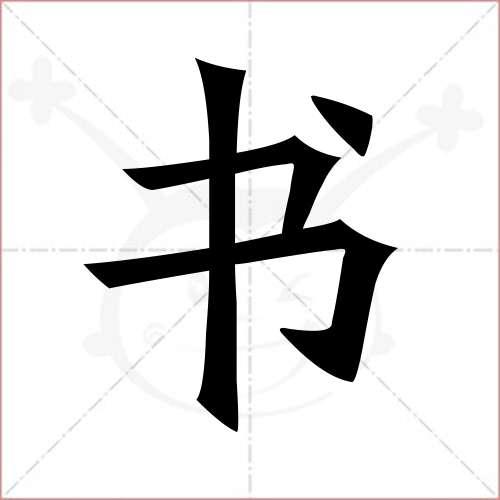 "书"字的楷书简体写法