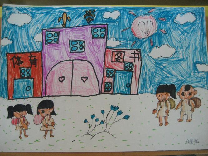 姓名:张楚嫣                     作品名称:创意画《我要上小学了》