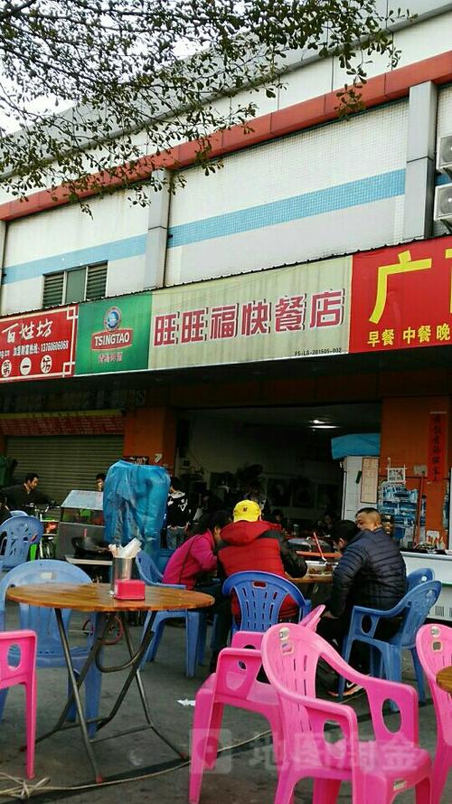 旺旺福快餐店地址,订餐电话,商户详情,佛山_百度地图