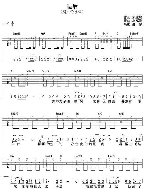 周杰伦退后延麟编配版吉他谱