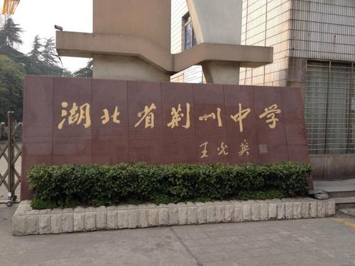 荆州中学