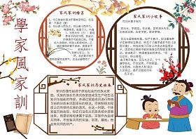 很小的家风家训手抄报 家风家训手抄报