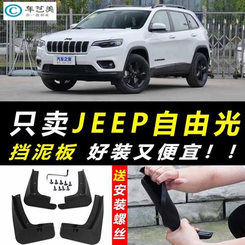 2021款jeep自由光,jeep自由光2020款 天创艺美2021款jeep自由光挡泥板原厂原装专用16/18