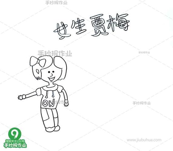 然后我们画上头上戴着蝴蝶结的女孩贾梅
