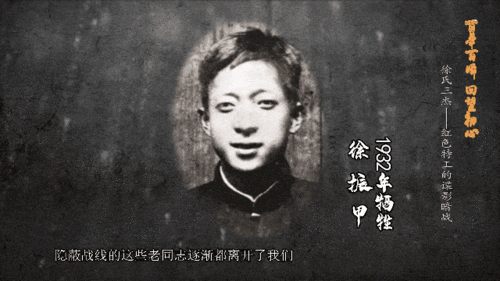百年百瞬回望初心⑩徐氏三杰红色特工的谍影暗战