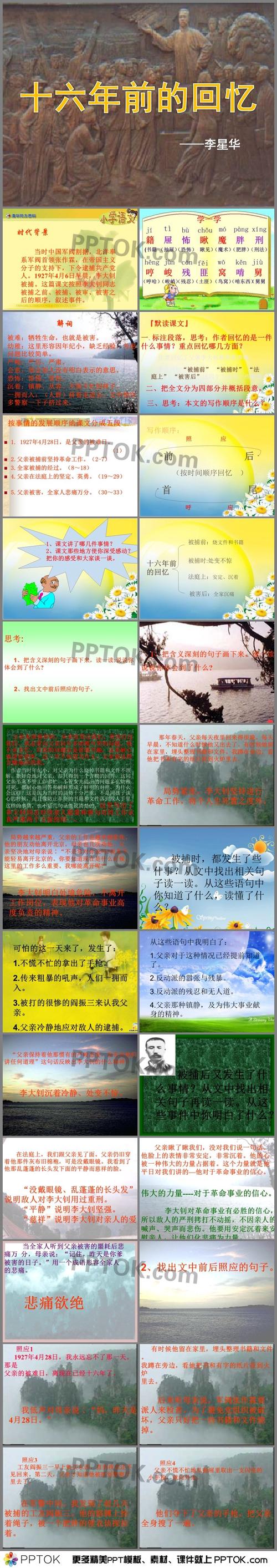 ppt内容这是十六年前的回忆课件,包括了1,时代背景,生字注音,词解