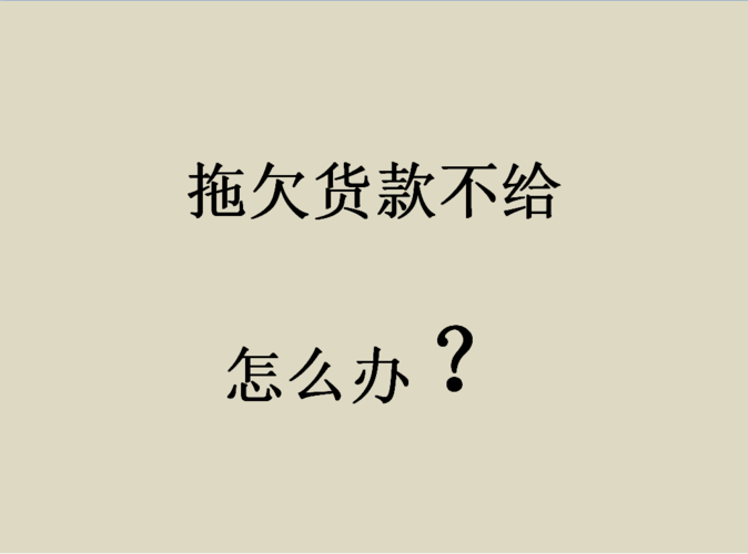 拖欠货款不给怎么办?