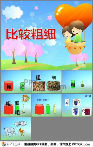 阳光三宝双喜幼儿园大班第七周教学主题活动——科学领域《比较粗细》