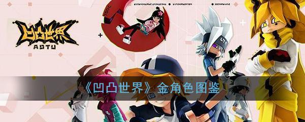《凹凸世界》金角色图鉴