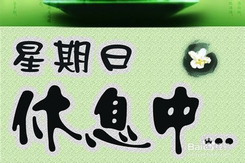 休息时间不谈工作,这个也是原则,同时也告诉那些你的合作伙伴周末勿扰