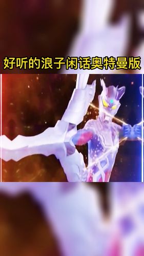 奥特曼#大神改编的浪子闲话奥特曼版-度小视