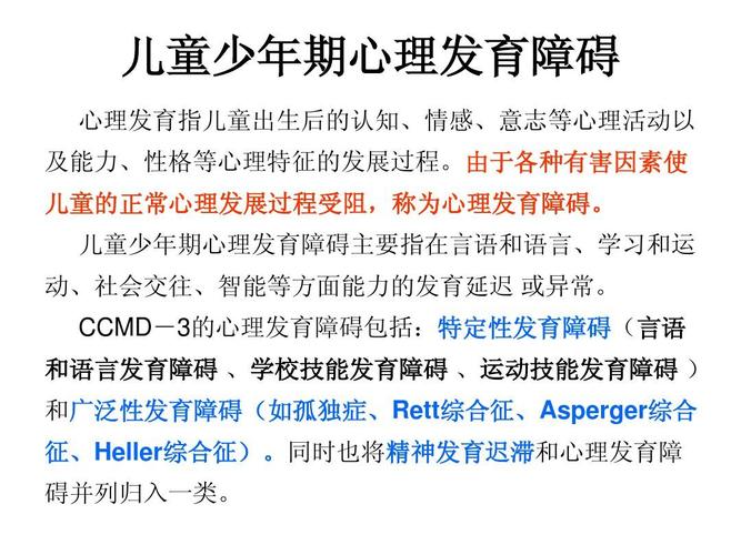 儿童少年期心理发育障碍ppt