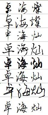 卓海灿这三字怎么写好看