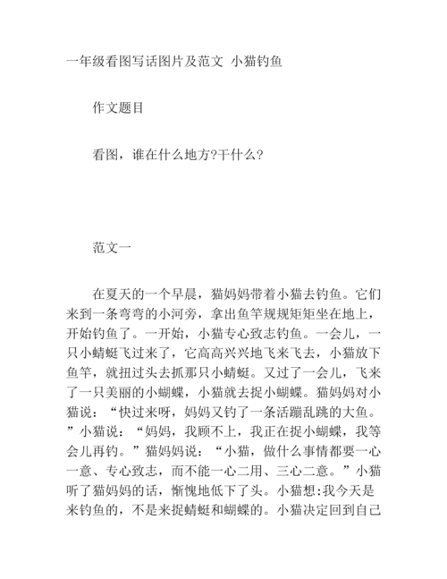 一年级看图写话图片及范文小猫钓鱼-0059.docx 3页