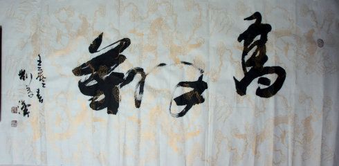 《高翔》与《随道》(书画家刘宗汉书法藏品欣赏)20120316