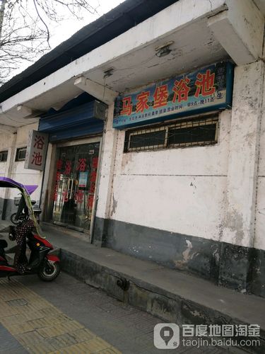 陕西省 咸阳市 秦都区 马庄街道 押大村周边洗浴 马家堡浴池