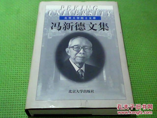冯新德文集 精装