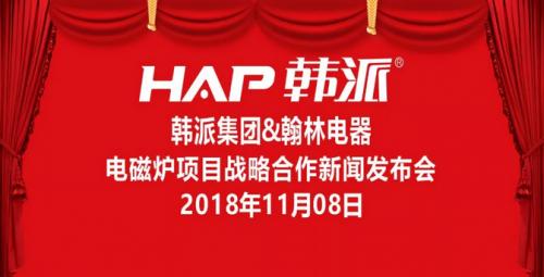 韩派电器翰林电器韩派电磁炉品牌战略合作新闻发布会
