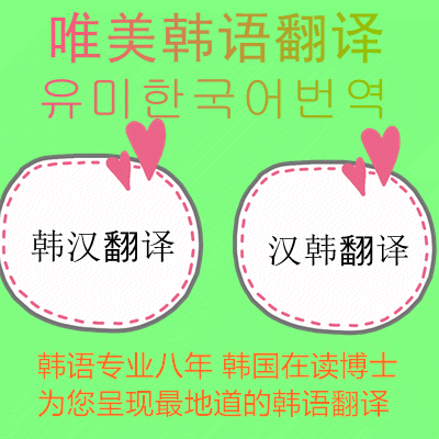 韩语翻译
