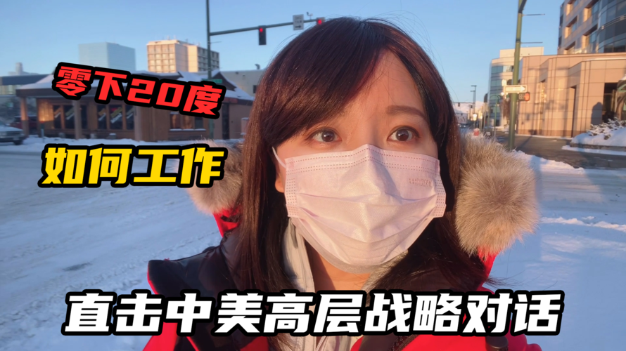凤凰王冰汝vlog直击中美高层战略对话零下20度室外如何工作
