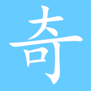 奇艺术字体 奇头像 奇笔顺 奇同音同调字查询