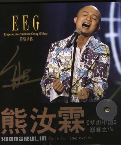 梦想冠军—熊汝霖 周末高歌唱响e世界