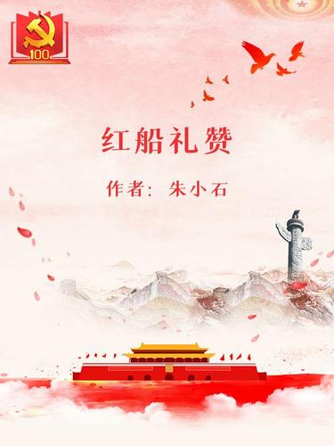 红船礼赞 - 朱小石 - 诗歌 - 书海小说网