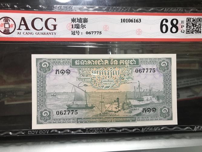 柬埔寨老纸币,一瑞尔,爱藏评级68分,高分难得,评