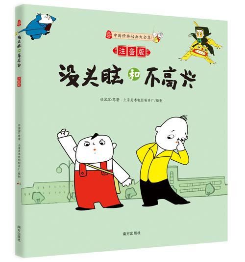 没头脑和不高兴注音版