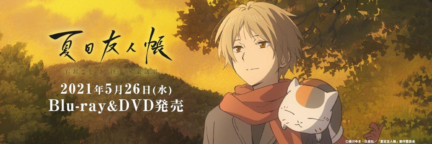 剧场版《夏目友人帐:唤石者与怪异的访客》hd高清视频