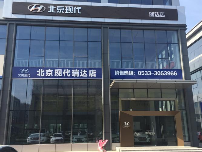 北京现代瑞达4s店