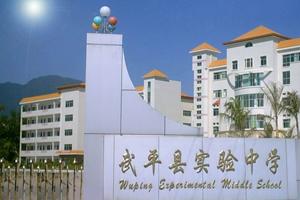 福建省武平县实验中学