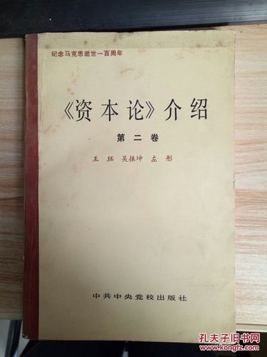 《资本论》介绍 第二卷