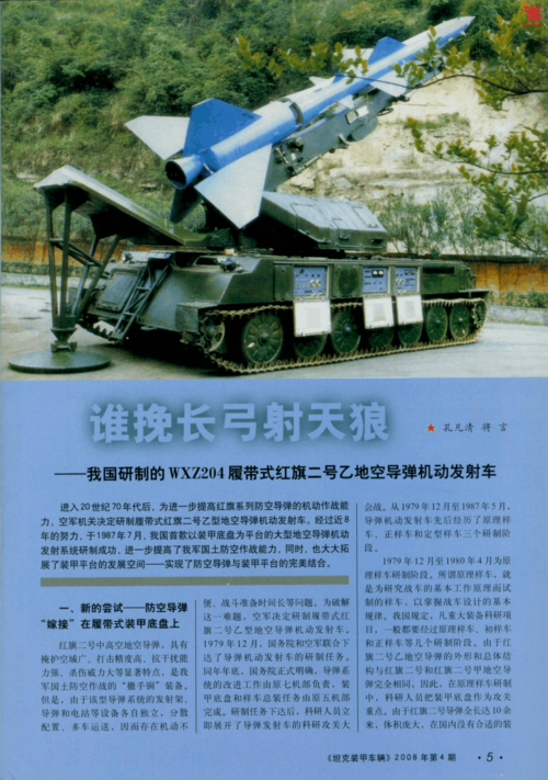 谁挽长弓射天狼-我国研制的wxz204履带式红旗二号乙地空导弹机动发射