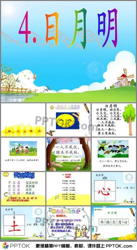 《日月明》第二课时课件ppt