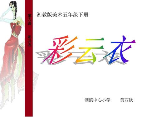 彩云衣湘教版美术五年级ppt