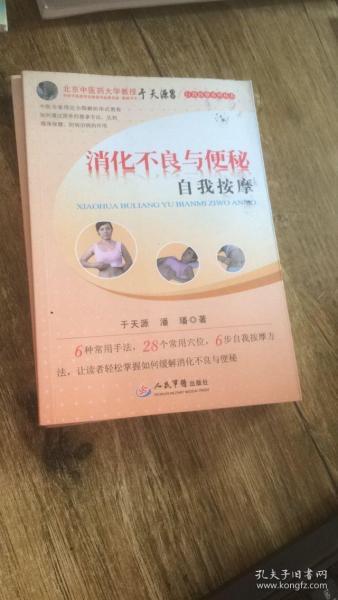 消化不良与便秘自我按摩.