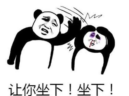 我让你坐下表情包 高清版