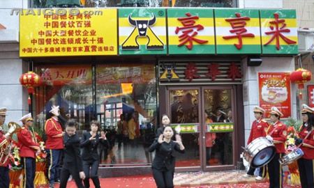 豪享来加盟代理招商 豪享来加盟条件 豪享来加盟电话