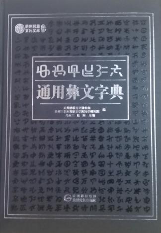 全新正版 通用彝文字典 彝汉对照 增订本