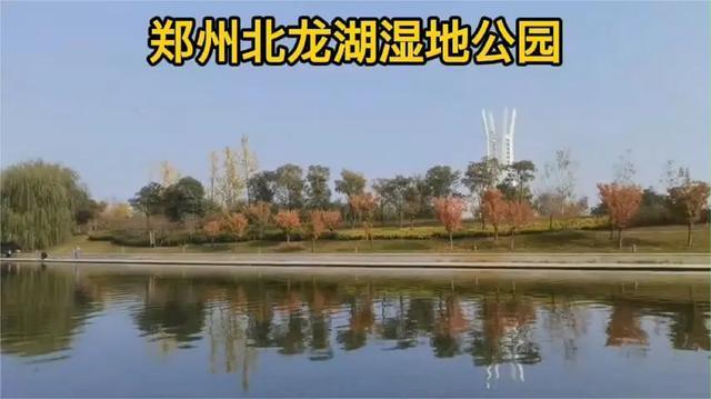 郑州北龙湖湿地公园
