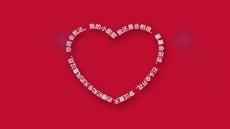 动态浪漫表白文字组成爱心图案js特效动画