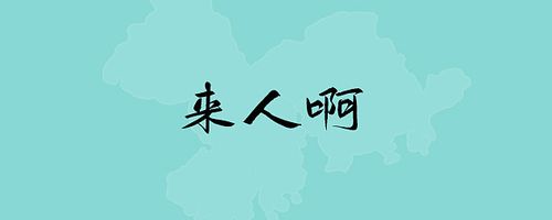 是的,我们又要招人了.