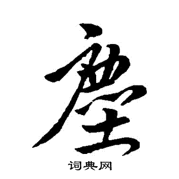 尘行书书法字典