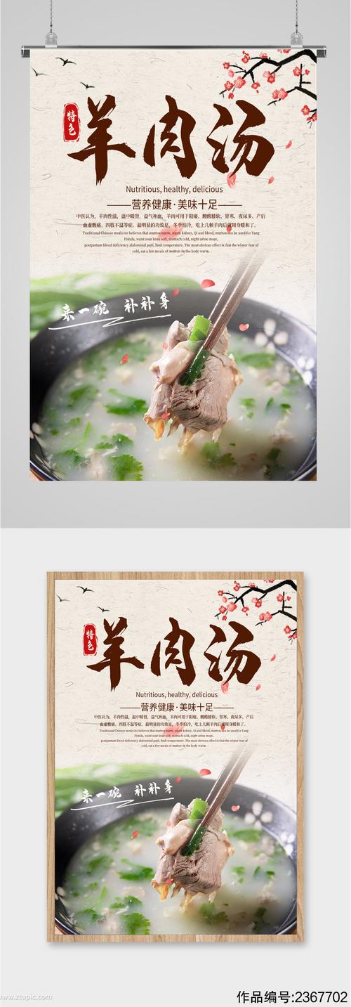 特色美味羊肉汤海报
