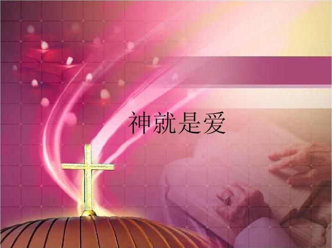 基督教ppt 模板 基督教-1