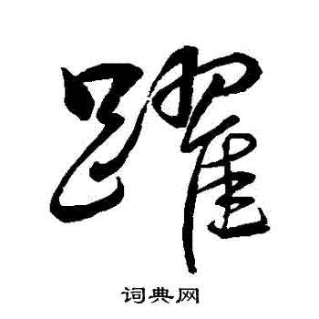 米元章草书书法