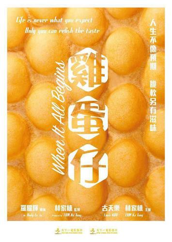 《鸡蛋仔》海报