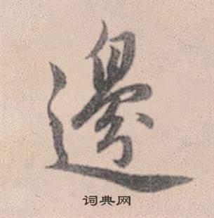 边怎么写好看边字的书法写法边毛笔书法欣赏